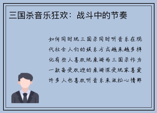三国杀音乐狂欢：战斗中的节奏