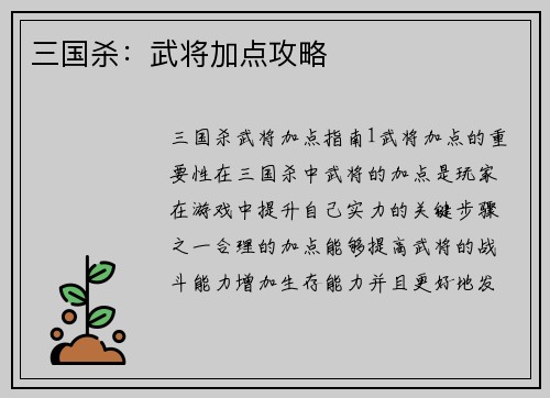 三国杀：武将加点攻略