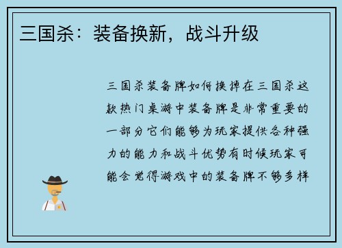 三国杀：装备换新，战斗升级