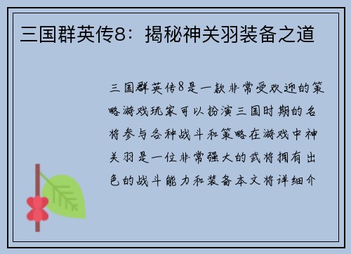 三国群英传8：揭秘神关羽装备之道