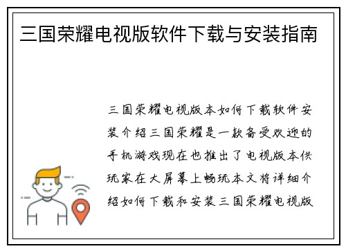 三国荣耀电视版软件下载与安装指南