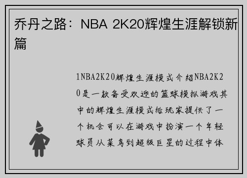 乔丹之路：NBA 2K20辉煌生涯解锁新篇