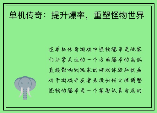 单机传奇：提升爆率，重塑怪物世界