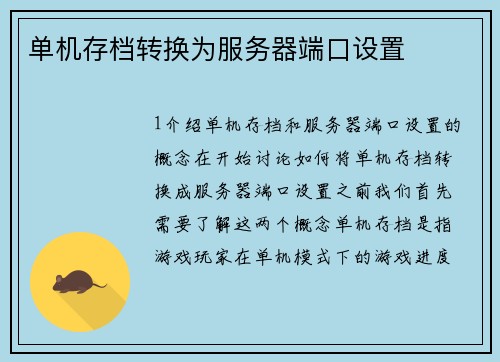 单机存档转换为服务器端口设置