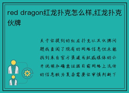 red dragon红龙扑克怎么样,红龙扑克伙牌