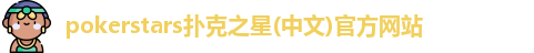 pokerstars扑克之星(中文)官方网站